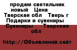 продам светильник новый › Цена ­ 400 - Тверская обл., Тверь г. Подарки и сувениры » Сувениры   . Тверская обл.